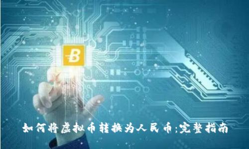 如何将虚拟币转换为人民币:完整指南