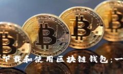 如何安全下载和使用区块