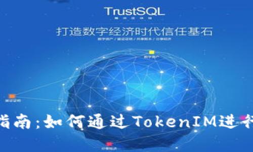 TokenIM挖矿指南:如何通过TokenIM进行数字货币挖矿