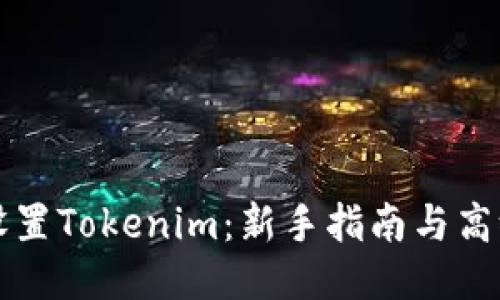 如何设置Tokenim：新手指南与高级玩法