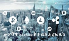 如何设置Tokenim：新手指南