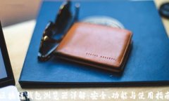 区块链钱包浏览器详解：