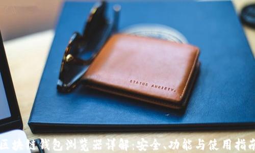 
区块链钱包浏览器详解：安全、功能与使用指南