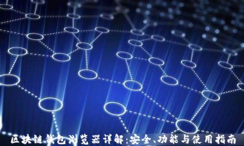 
区块链钱包浏览器详解：安全、功能与使用指南