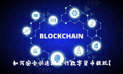 如何安全快速地进行数字货币提现?