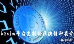 Tokenim平台支持的区块链种