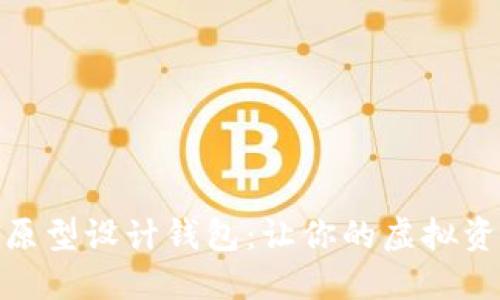 数字货币原型设计钱包：让你的虚拟资产更安全