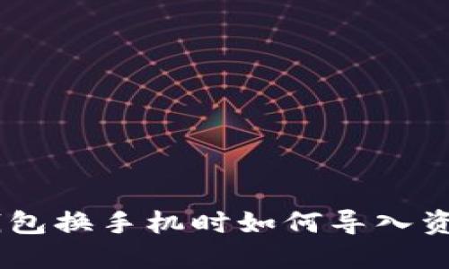 Tokenim钱包换手机时如何导入资金和数据？