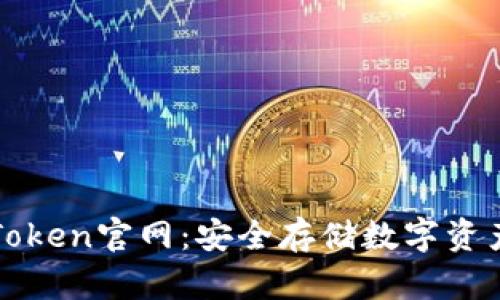 冷钱包imToken官网：安全存储数字资产的新选择