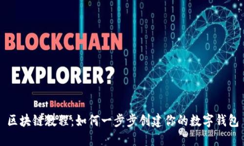 区块链教程:如何一步步创建你的数字钱包