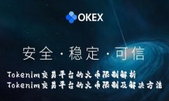Tokenim交易平台的火币限制