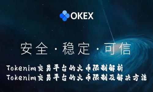 Tokenim交易平台的火币限制解析
Tokenim交易平台的火币限制及解决方法