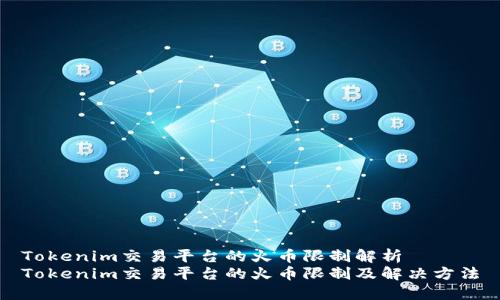 Tokenim交易平台的火币限制解析
Tokenim交易平台的火币限制及解决方法
