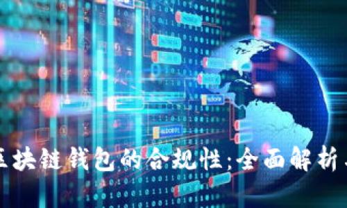 如何实现区块链钱包的合规性：全面解析与最佳实践