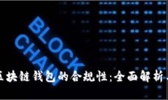 如何实现区块链钱包的合