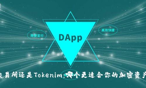 币放交易所还是Tokenim:哪个更适合你的加密资产管理?