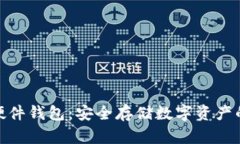 数字货币硬件钱包：安全