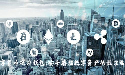 数字货币硬件钱包:安全存储数字资产的最佳选择