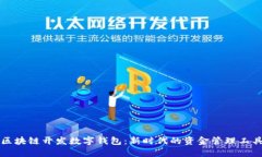 区块链开发数字钱包：新