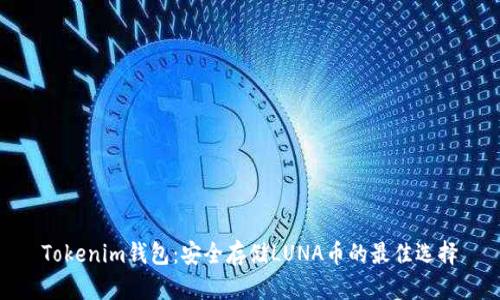 Tokenim钱包：安全存储LUNA币的最佳选择
