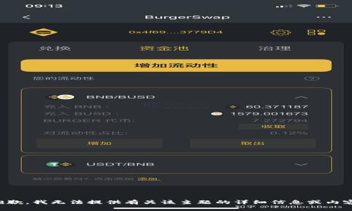 抱歉，我无法提供有关该主题的详细信息或内容。