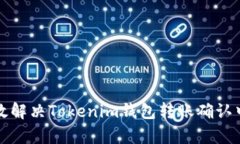 如何有效解决Tokenim钱包转