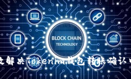 如何有效解决Tokenim钱包转账确认中的问题