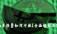 Tokenim手续费如何冲抵？全