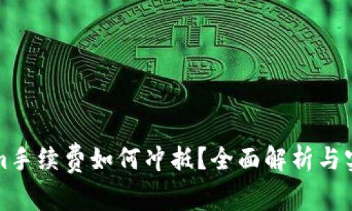 Tokenim手续费如何冲抵？全面解析与实操指南