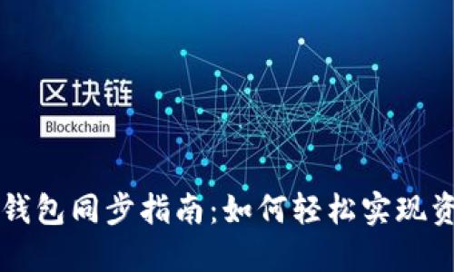 虚拟币钱包同步指南:如何轻松实现资产管理