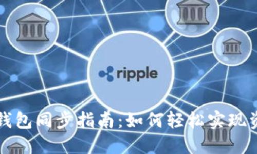 虚拟币钱包同步指南:如何轻松实现资产管理