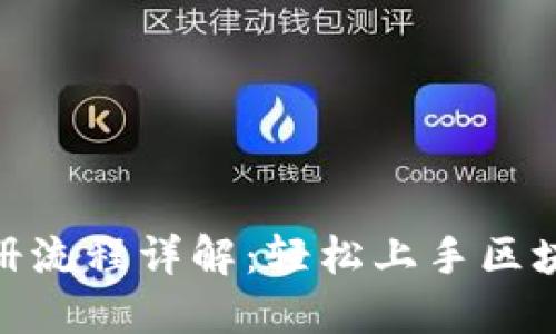 Tokenim注册流程详解：轻松上手区块链交易平台