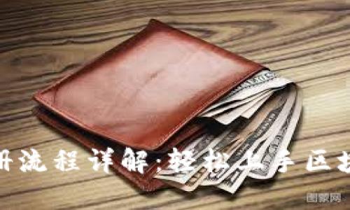 Tokenim注册流程详解：轻松上手区块链交易平台