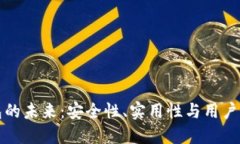 区块链钱包的未来：安全