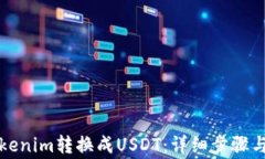 如何将Tokenim转换成USDT：详
