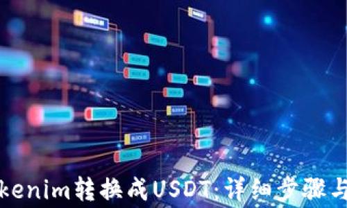如何将Tokenim转换成USDT:详细步骤与注意事项