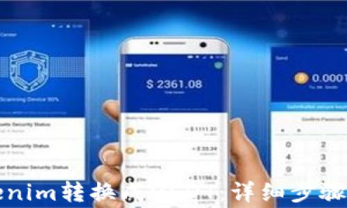 如何将Tokenim转换成USDT:详细步骤与注意事项