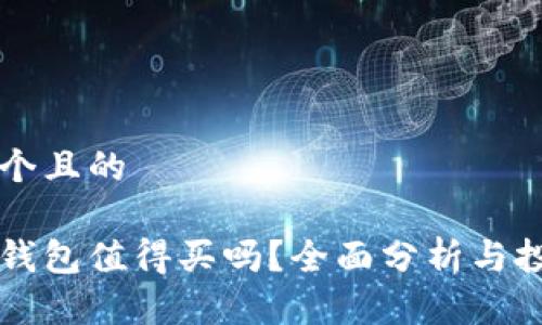 思考一个且的
区块链钱包值得买吗?全面分析与投资指南