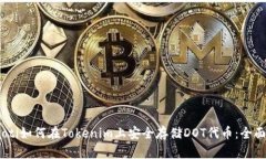 byiaoti如何在Tokenim上安全存