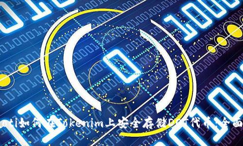 byiaoti如何在Tokenim上安全存储DOT代币：全面指南