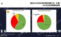 数字货币Cubase钱包：安全