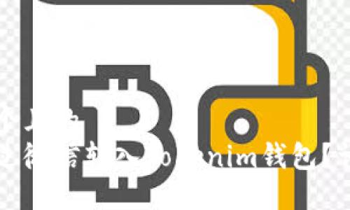 思考一个且的
如何通过微信转入Tokenim钱包?详尽指南