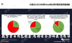 数字货币钱包推荐：选择