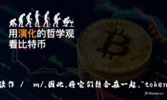 “tokenim”的读音可以拆分
