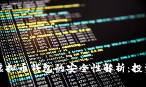不实名虚拟币钱包的安全性解析:投资者必读