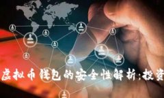 不实名虚拟币钱包的安全