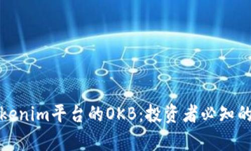 深入解析Tokenim平台的OKB:投资者必知的优势与风险