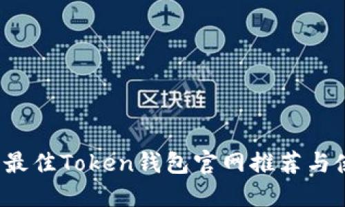 2023年最佳Token钱包官网推荐与使用指南