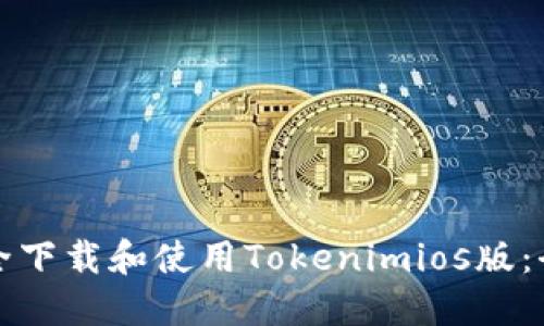 如何安全下载和使用Tokenimios版：全面指南