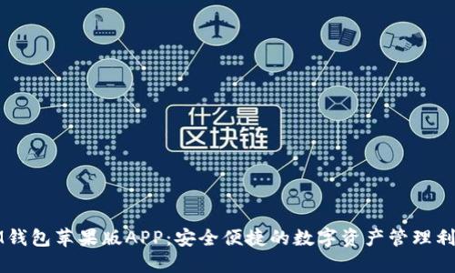 IM钱包苹果版APP：安全便捷的数字资产管理利器